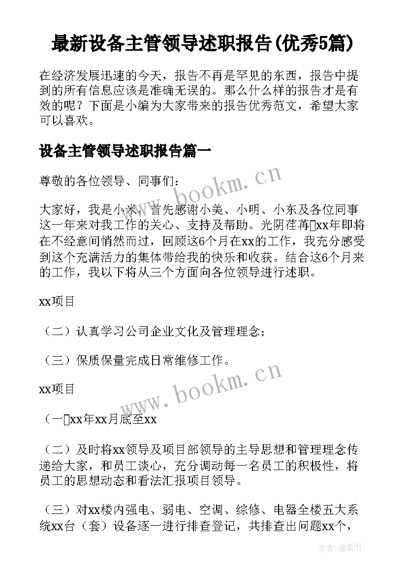 最新设备主管领导述职报告(优秀5篇)