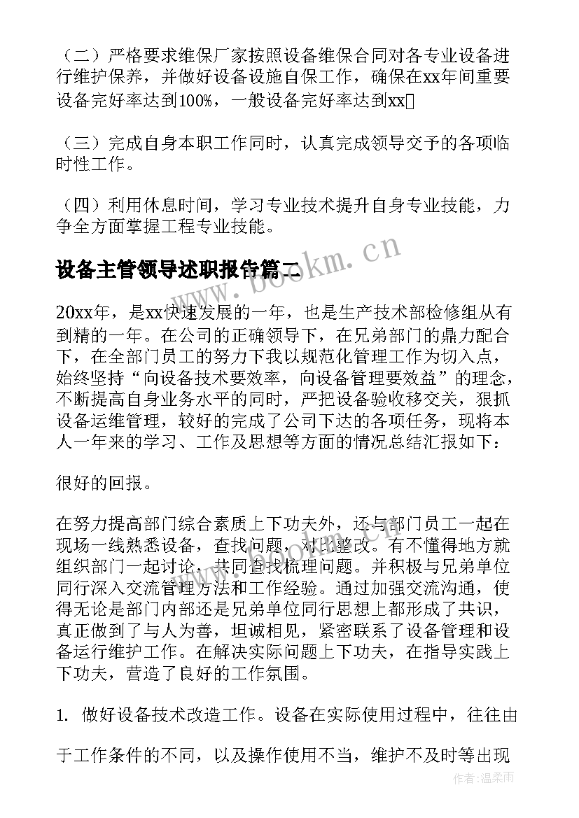 最新设备主管领导述职报告(优秀5篇)