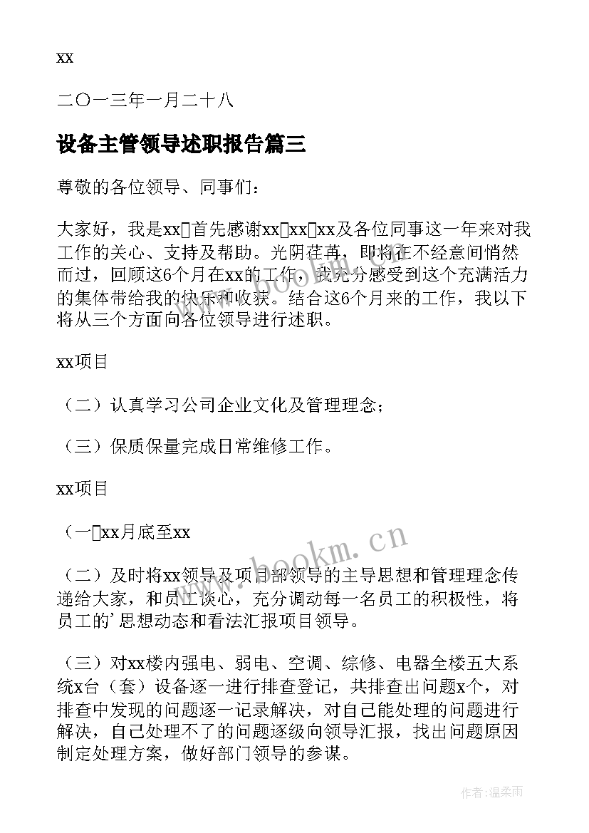 最新设备主管领导述职报告(优秀5篇)