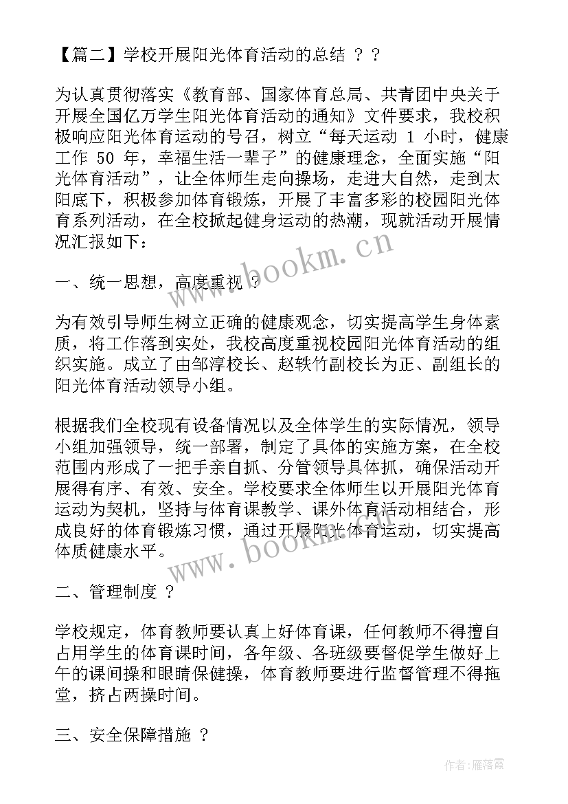 中小学阳光体育一小时活动记录表 学校开展阳光体育活动总结(大全5篇)