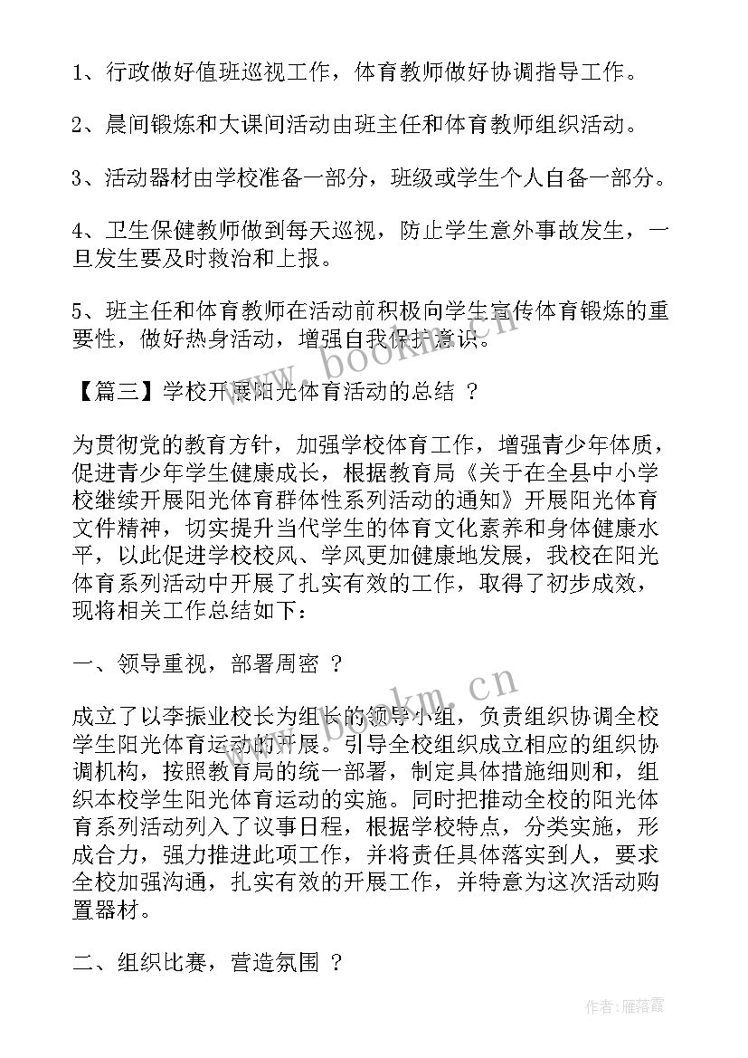 中小学阳光体育一小时活动记录表 学校开展阳光体育活动总结(大全5篇)