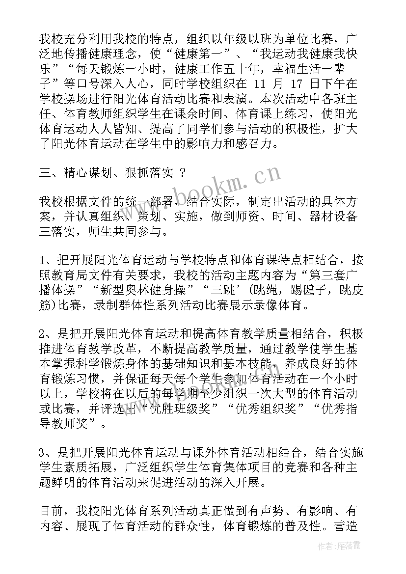 中小学阳光体育一小时活动记录表 学校开展阳光体育活动总结(大全5篇)