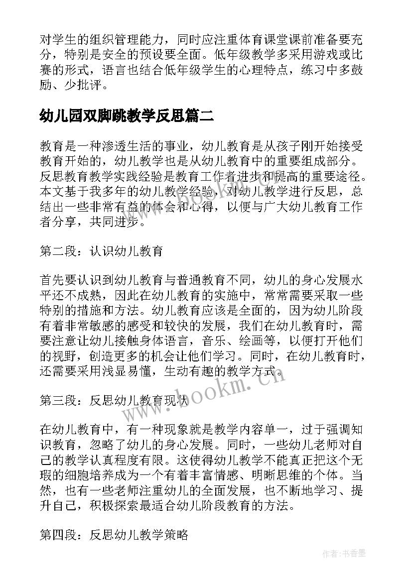 幼儿园双脚跳教学反思(实用8篇)