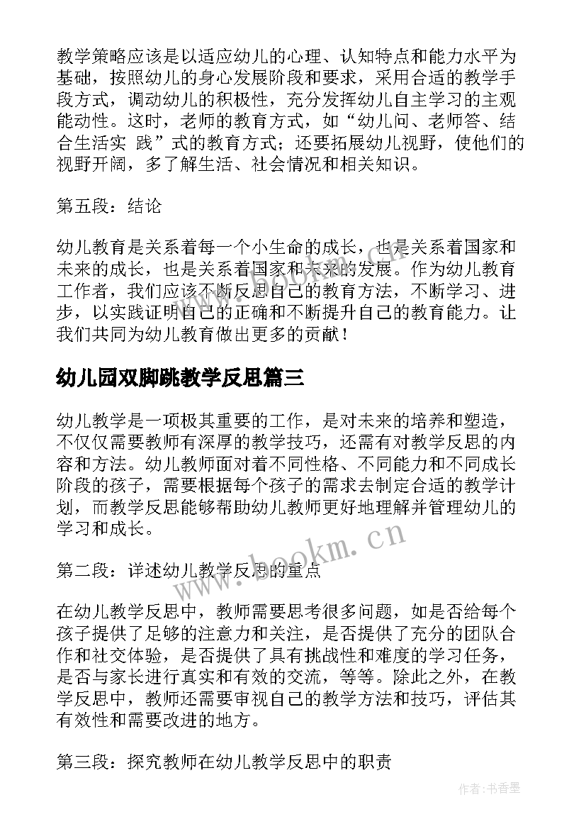 幼儿园双脚跳教学反思(实用8篇)