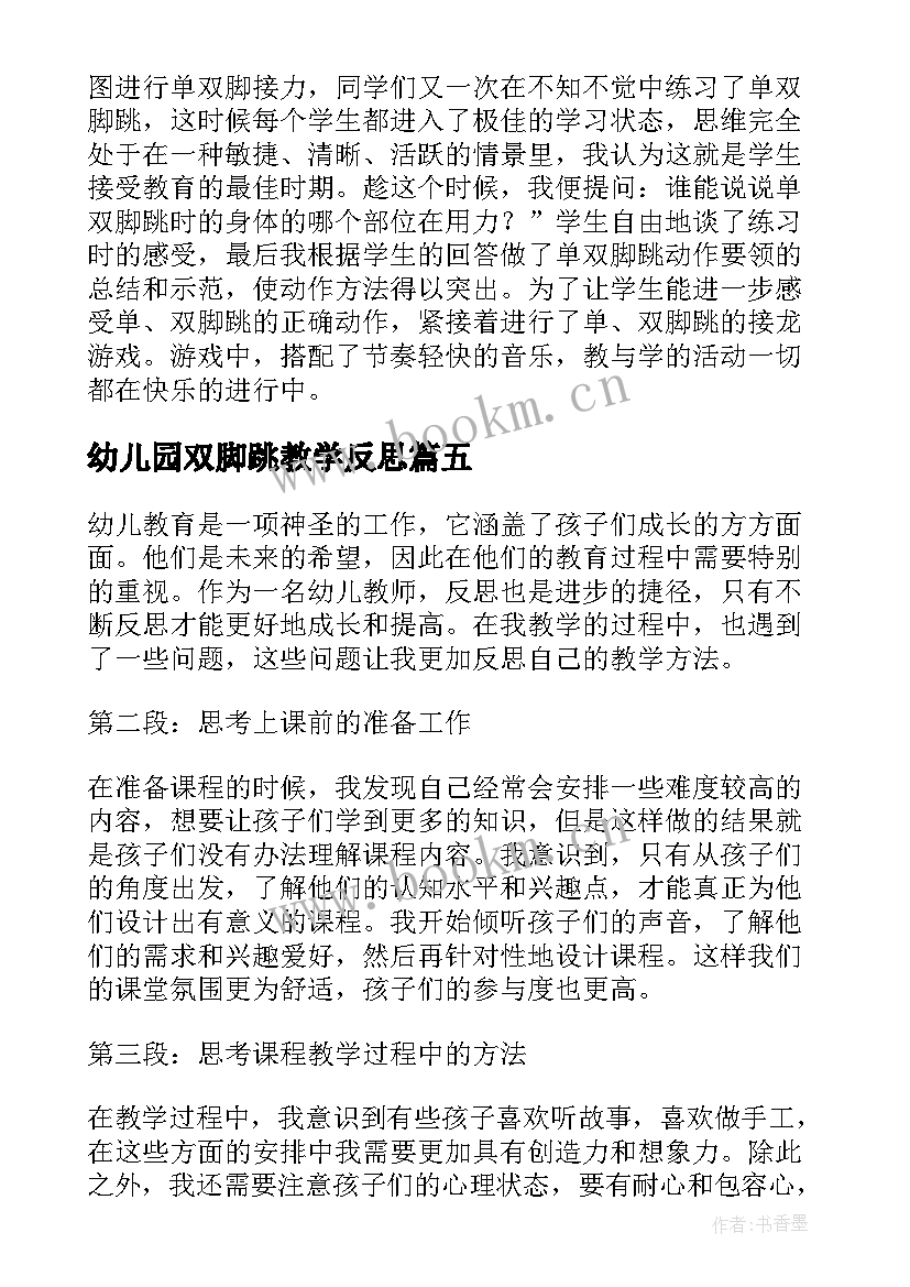 幼儿园双脚跳教学反思(实用8篇)