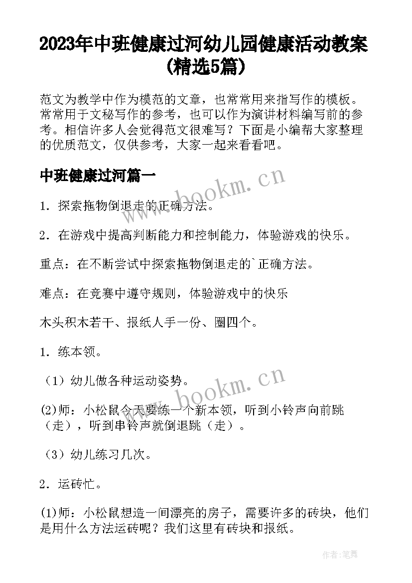 2023年中班健康过河 幼儿园健康活动教案(精选5篇)