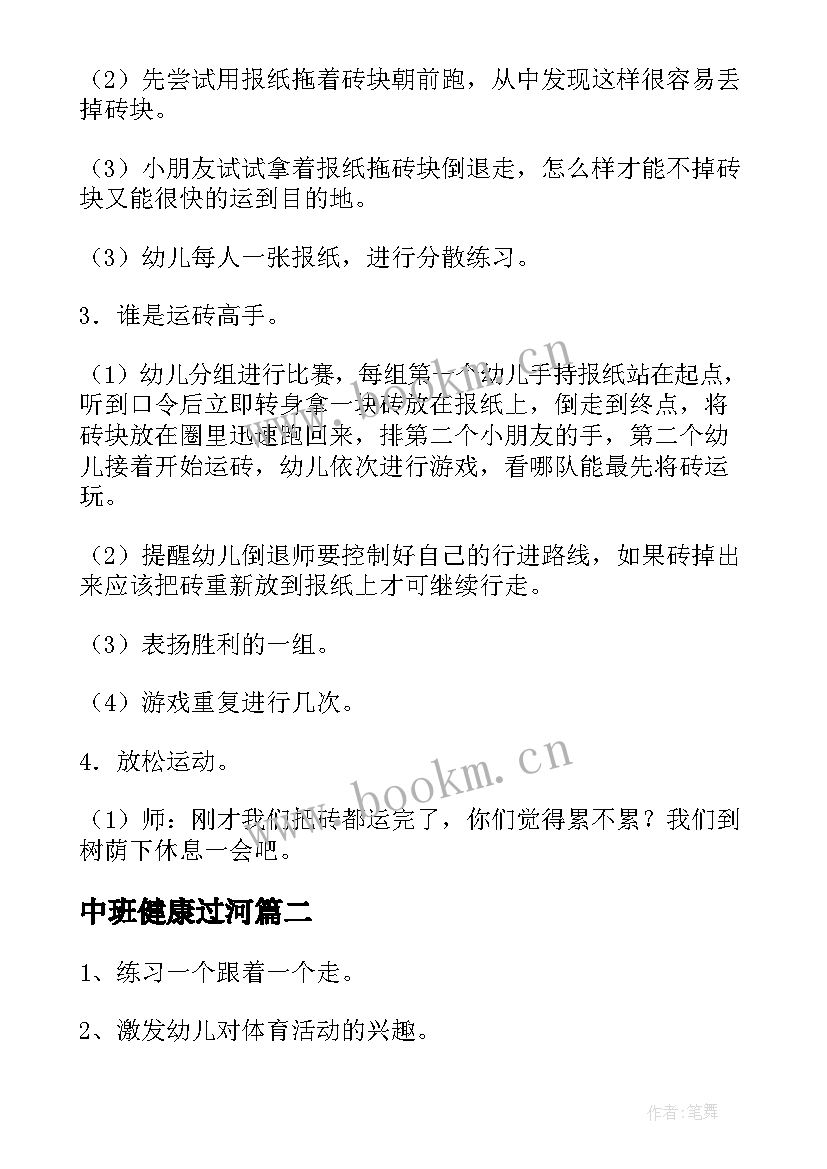 2023年中班健康过河 幼儿园健康活动教案(精选5篇)