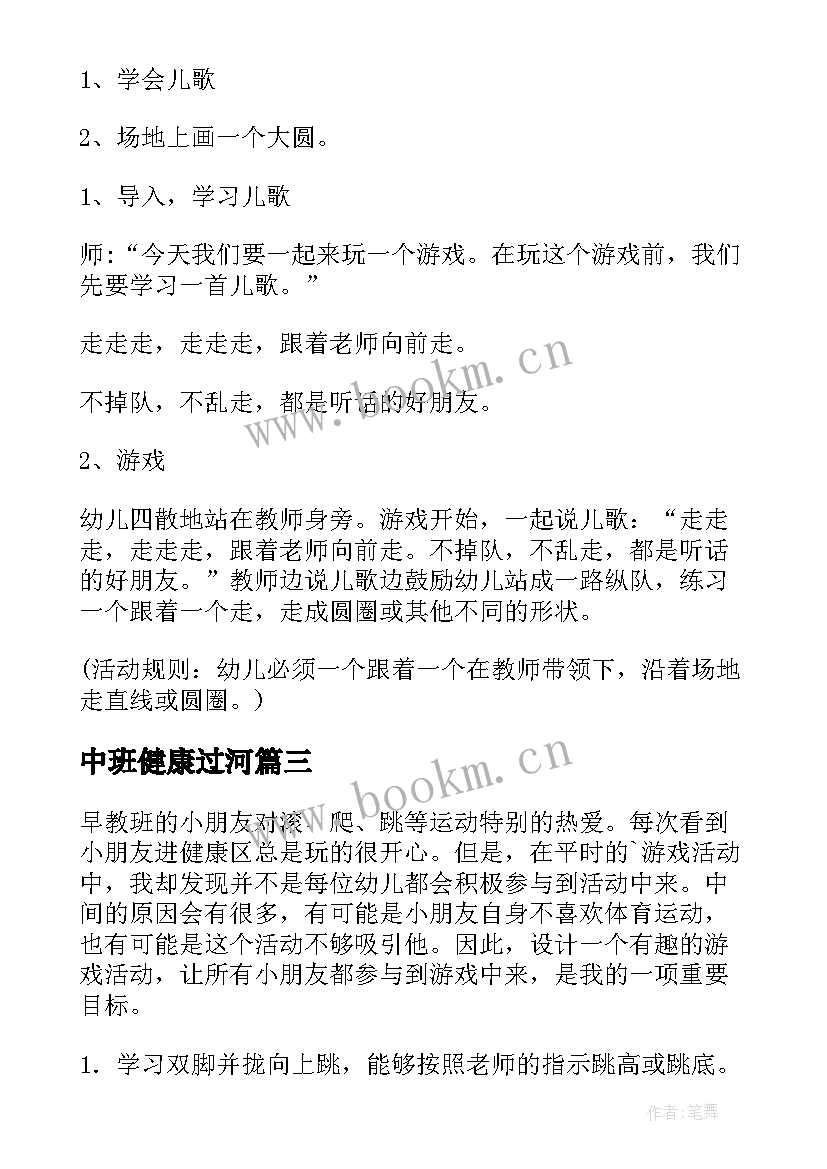 2023年中班健康过河 幼儿园健康活动教案(精选5篇)