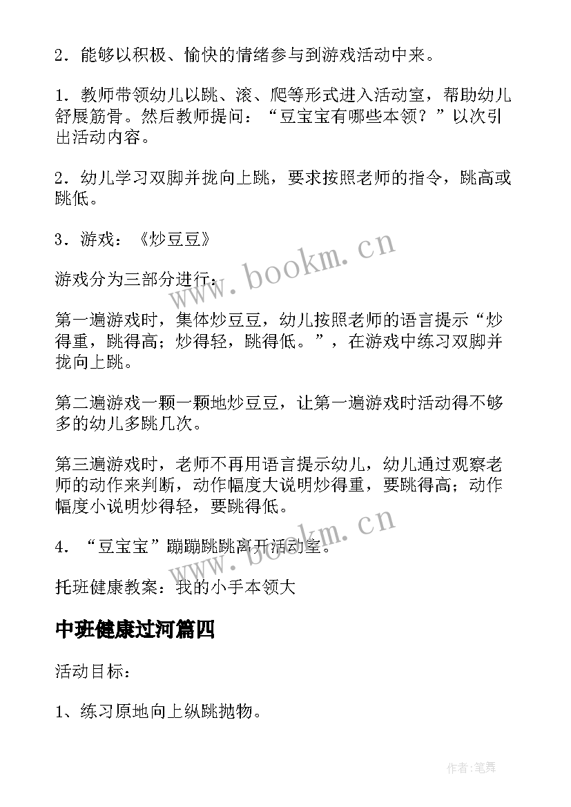 2023年中班健康过河 幼儿园健康活动教案(精选5篇)