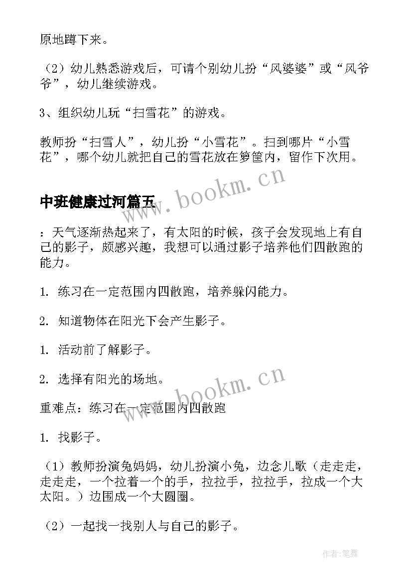 2023年中班健康过河 幼儿园健康活动教案(精选5篇)