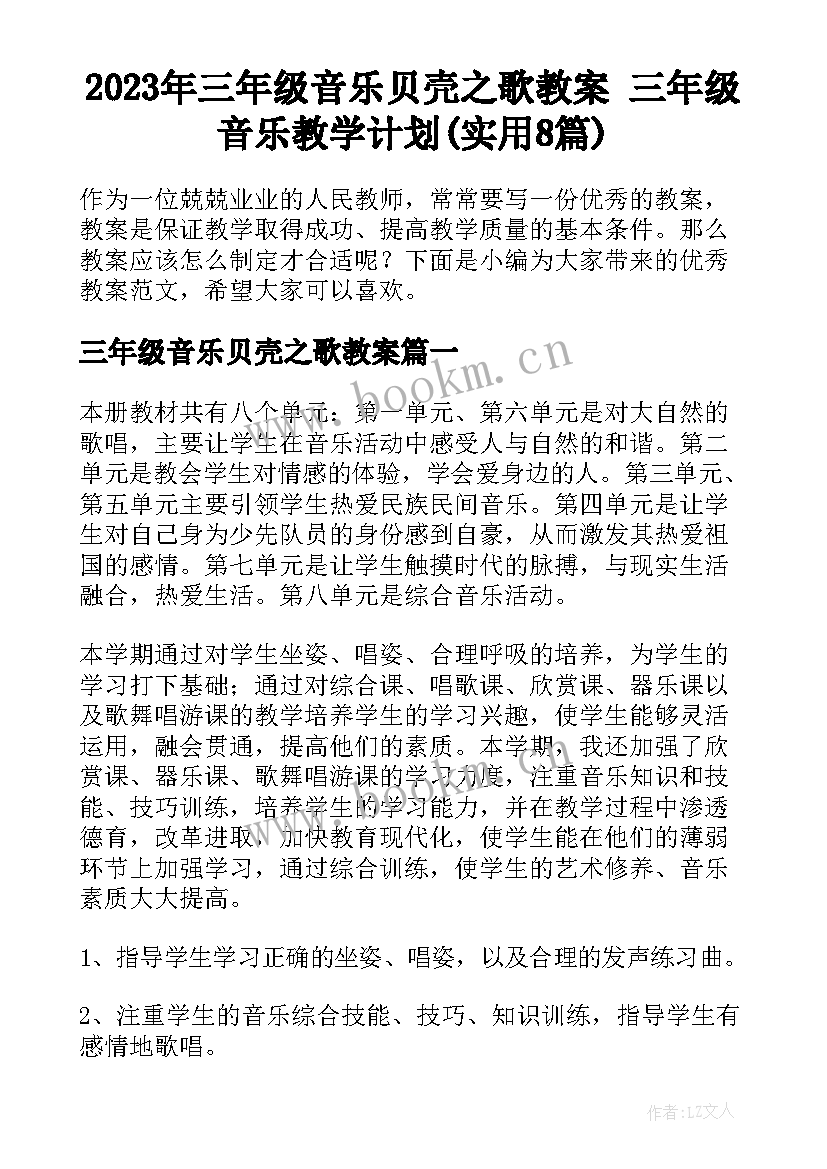 2023年三年级音乐贝壳之歌教案 三年级音乐教学计划(实用8篇)