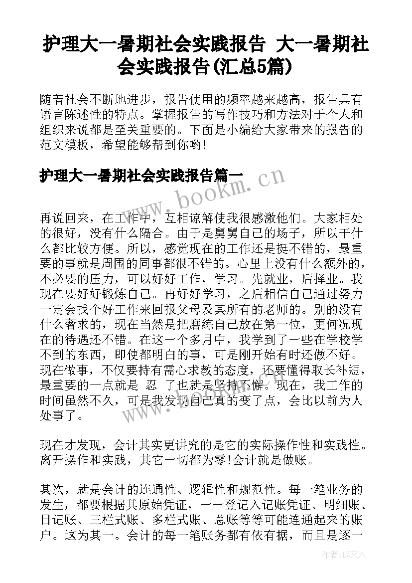 护理大一暑期社会实践报告 大一暑期社会实践报告(汇总5篇)