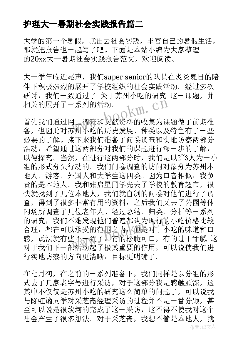 护理大一暑期社会实践报告 大一暑期社会实践报告(汇总5篇)