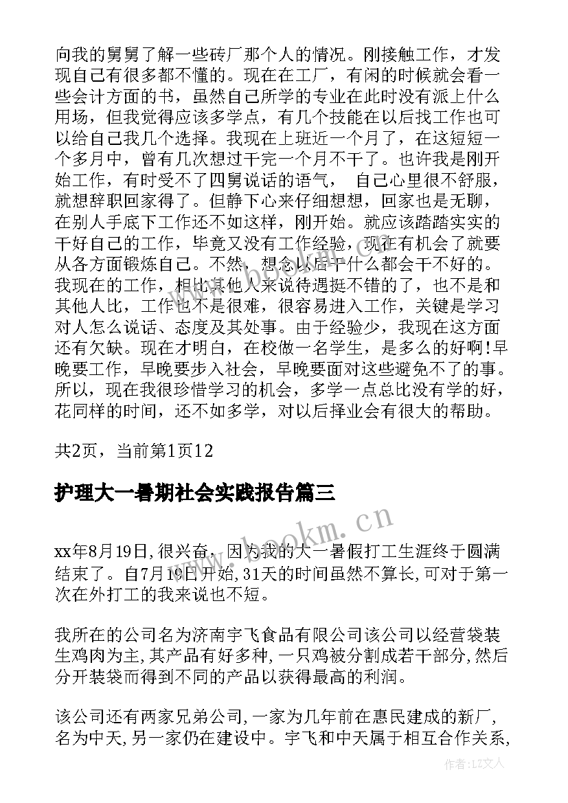 护理大一暑期社会实践报告 大一暑期社会实践报告(汇总5篇)