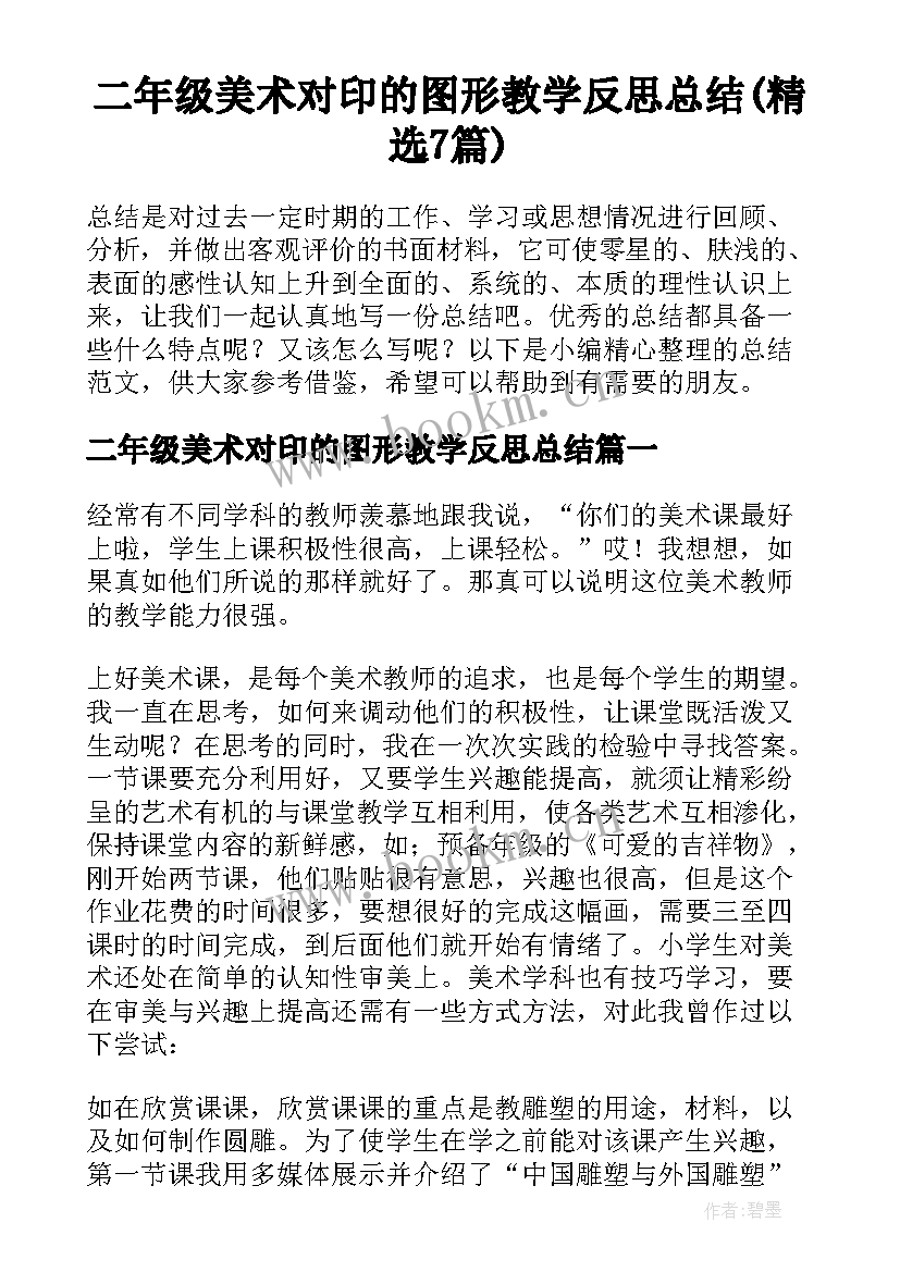 二年级美术对印的图形教学反思总结(精选7篇)