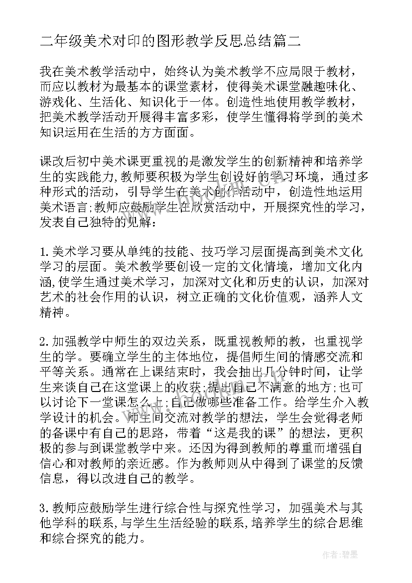 二年级美术对印的图形教学反思总结(精选7篇)