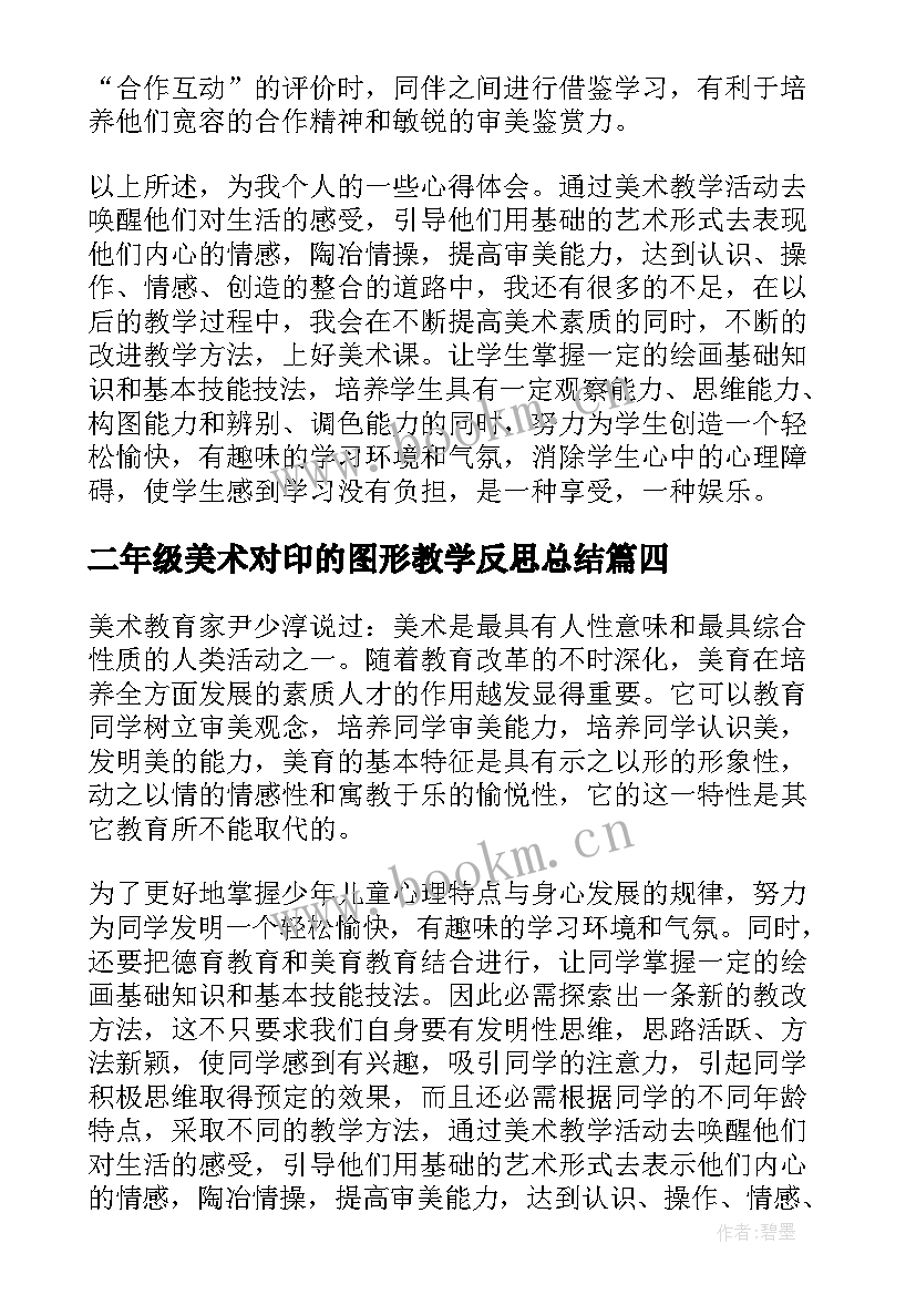 二年级美术对印的图形教学反思总结(精选7篇)