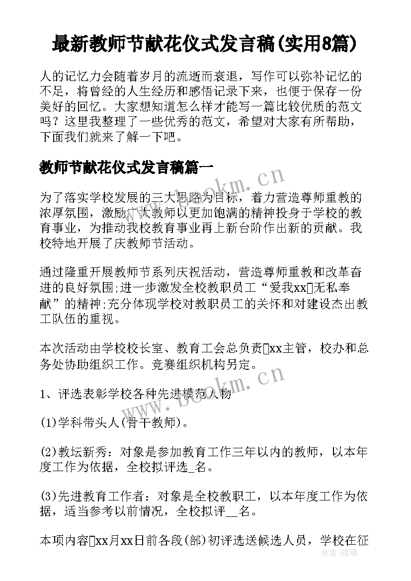 最新教师节献花仪式发言稿(实用8篇)