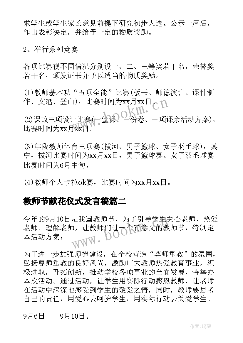 最新教师节献花仪式发言稿(实用8篇)