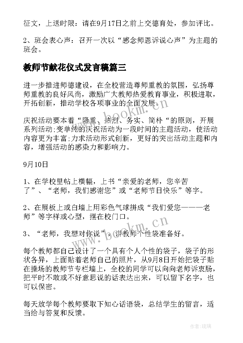 最新教师节献花仪式发言稿(实用8篇)