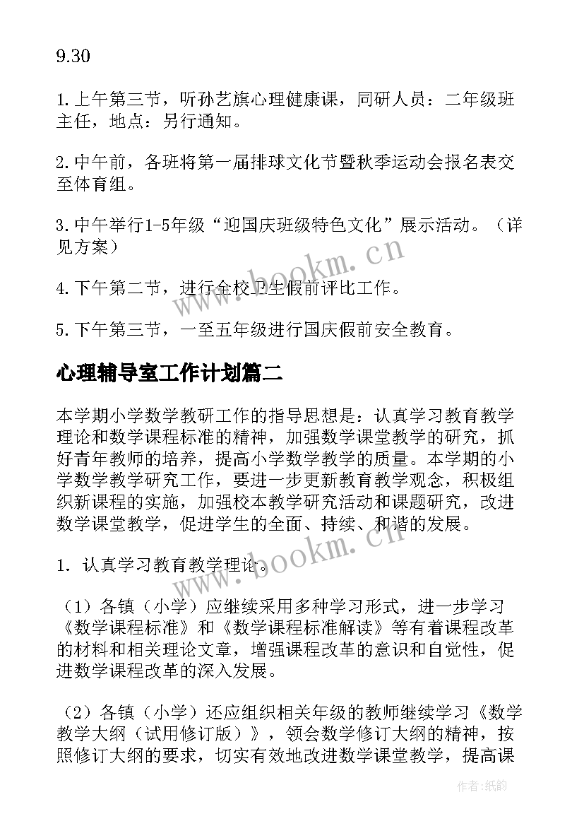 心理辅导室工作计划(模板5篇)