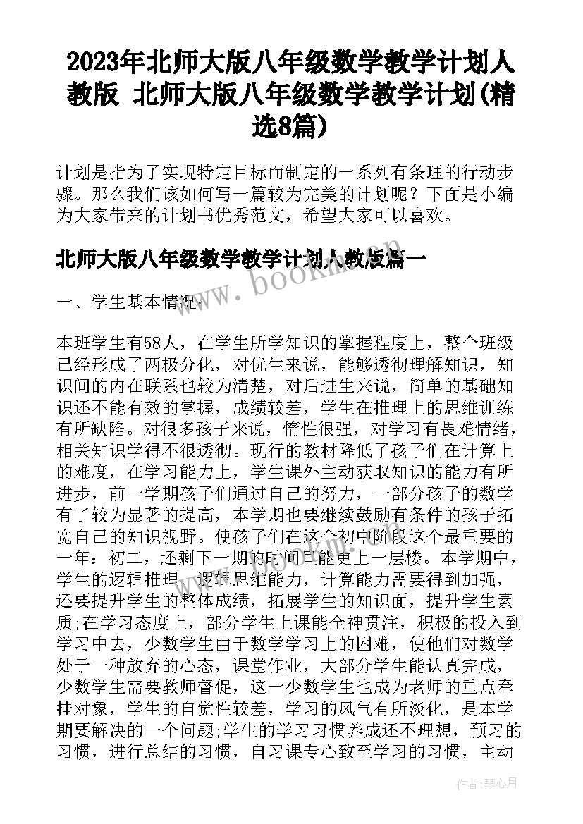 2023年北师大版八年级数学教学计划人教版 北师大版八年级数学教学计划(精选8篇)