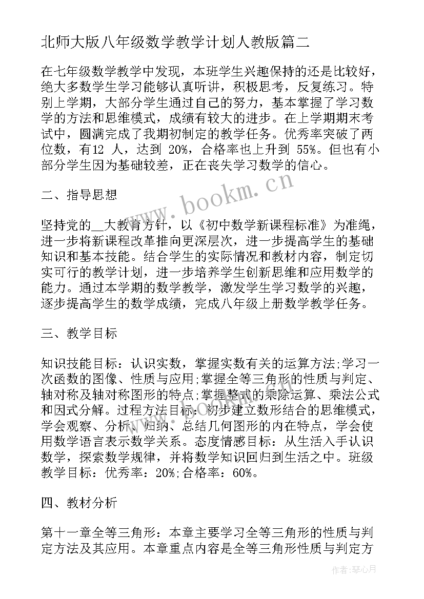 2023年北师大版八年级数学教学计划人教版 北师大版八年级数学教学计划(精选8篇)