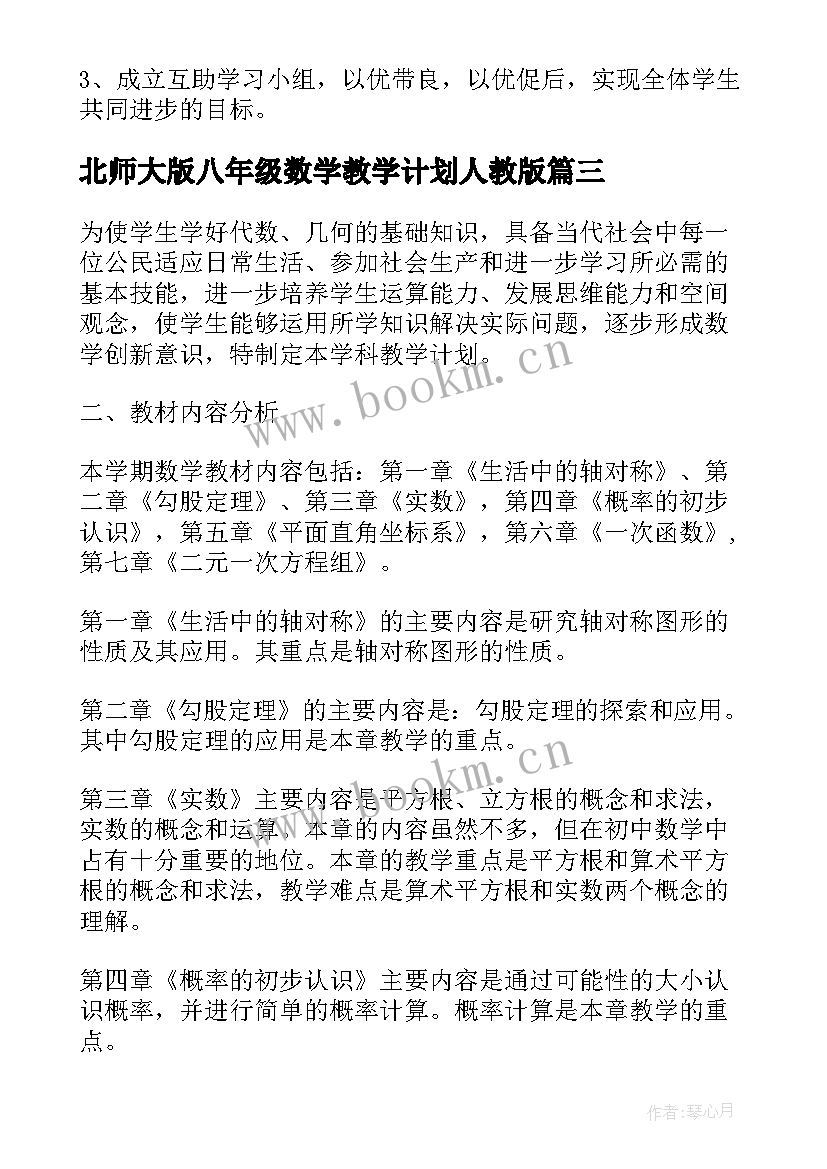 2023年北师大版八年级数学教学计划人教版 北师大版八年级数学教学计划(精选8篇)