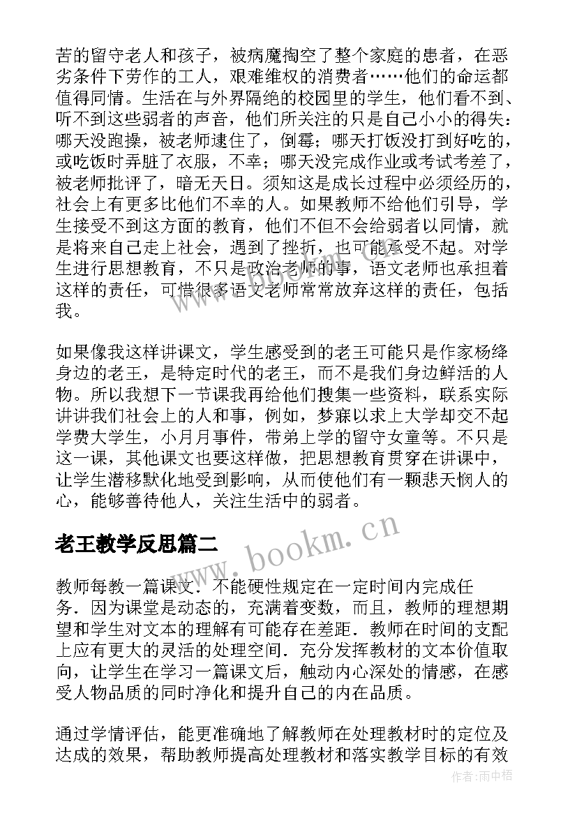 最新老王教学反思(优秀5篇)