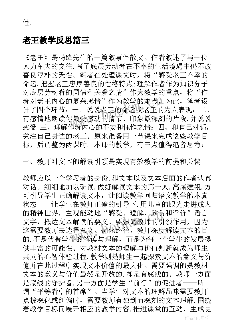 最新老王教学反思(优秀5篇)