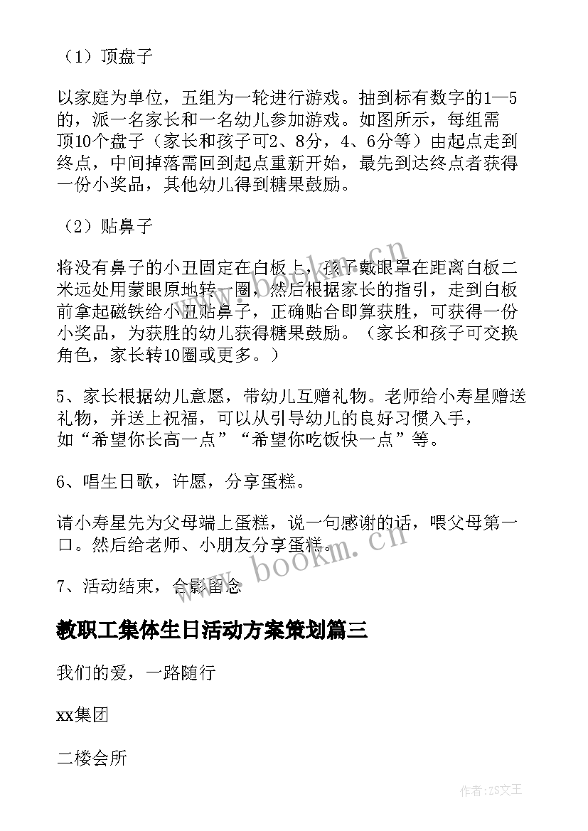 最新教职工集体生日活动方案策划(精选5篇)