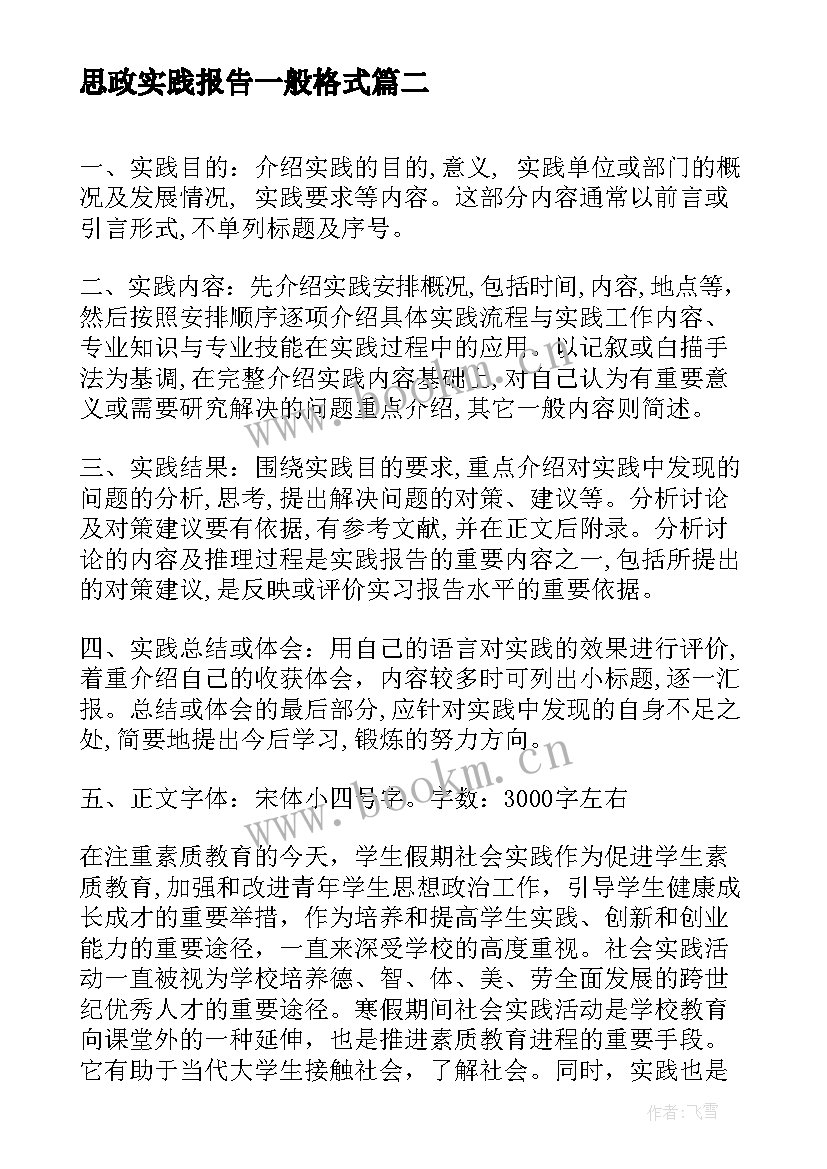 2023年思政实践报告一般格式 一般实践报告格式(优质5篇)