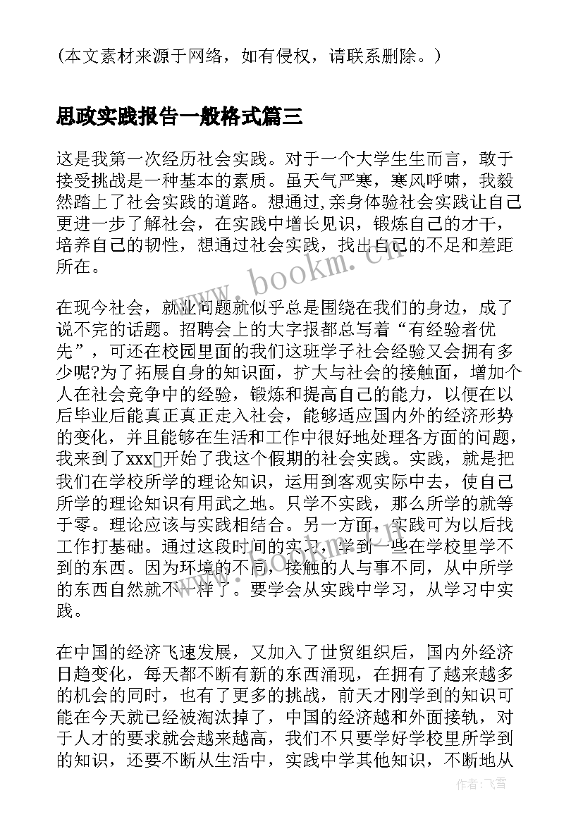 2023年思政实践报告一般格式 一般实践报告格式(优质5篇)