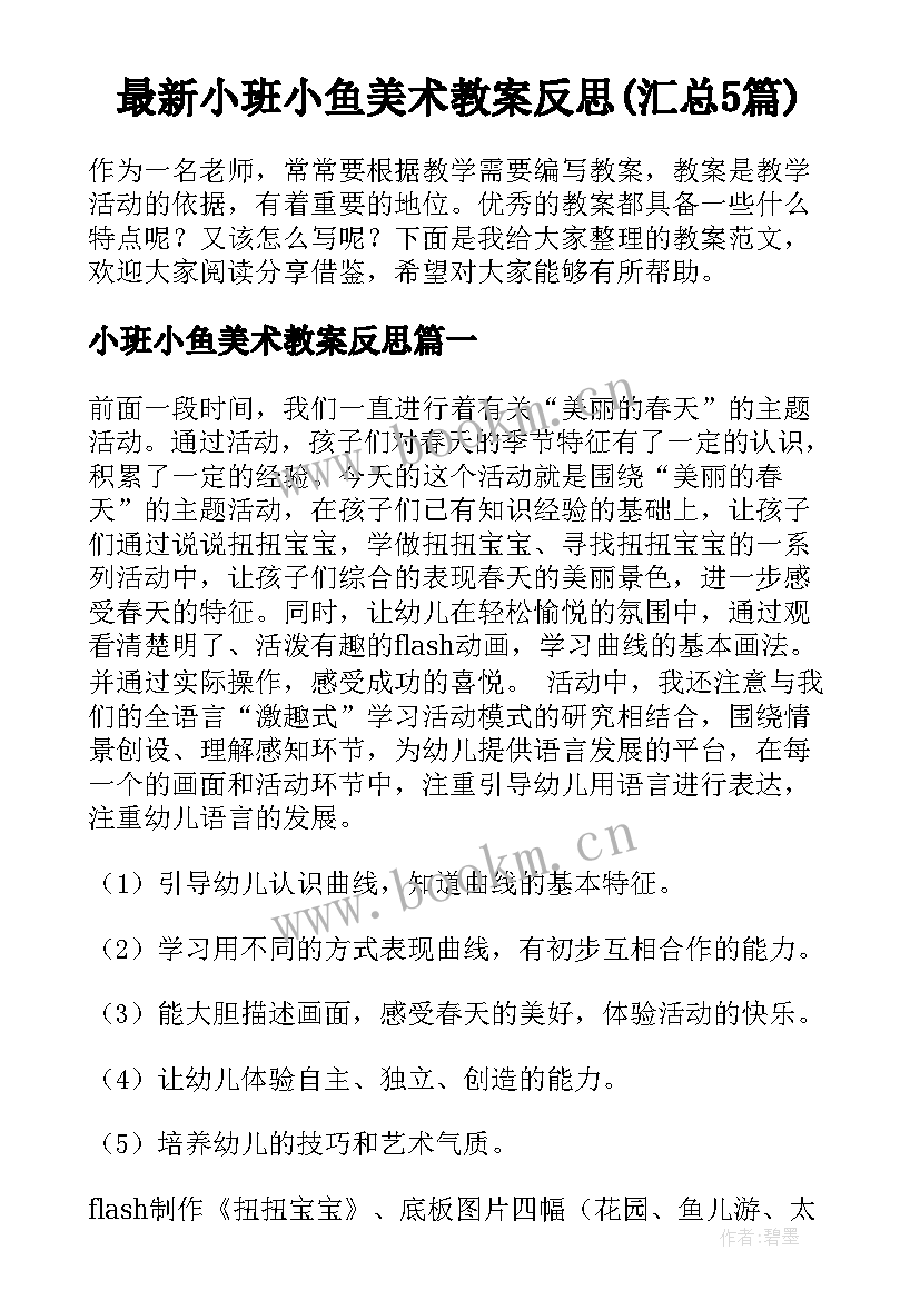 最新小班小鱼美术教案反思(汇总5篇)