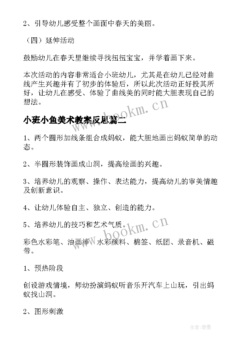 最新小班小鱼美术教案反思(汇总5篇)