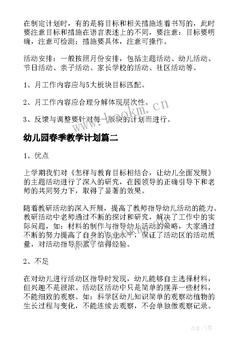 2023年幼儿园春季教学计划(大全5篇)