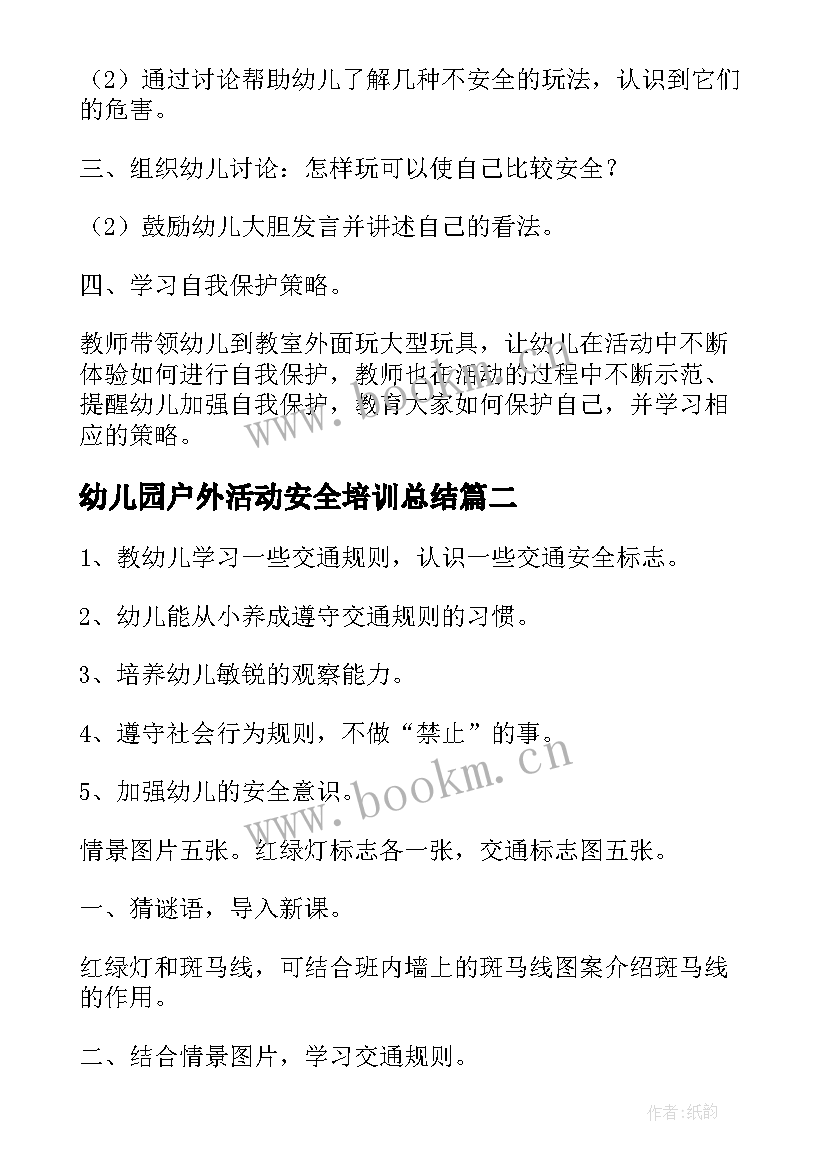 2023年幼儿园户外活动安全培训总结 幼儿园户外活动安全教案(优质10篇)