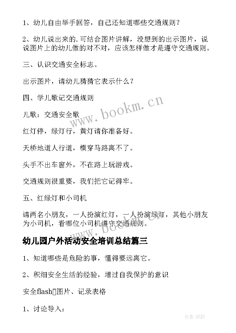 2023年幼儿园户外活动安全培训总结 幼儿园户外活动安全教案(优质10篇)