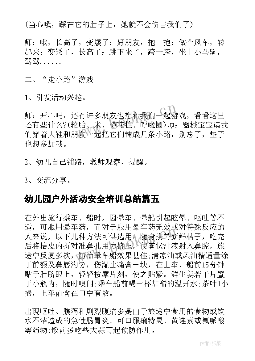 2023年幼儿园户外活动安全培训总结 幼儿园户外活动安全教案(优质10篇)