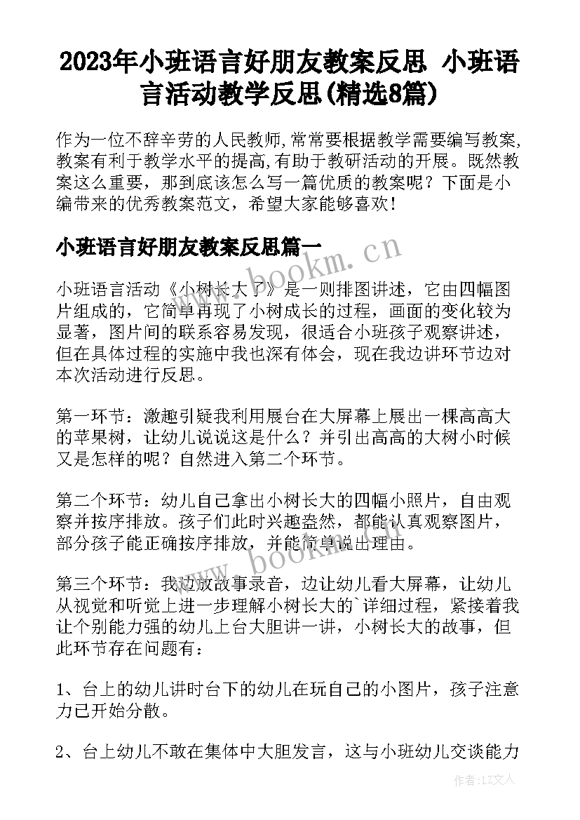 2023年小班语言好朋友教案反思 小班语言活动教学反思(精选8篇)