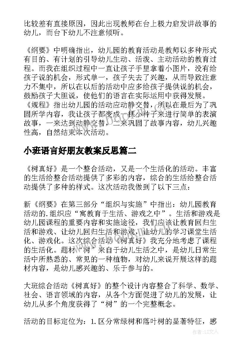 2023年小班语言好朋友教案反思 小班语言活动教学反思(精选8篇)