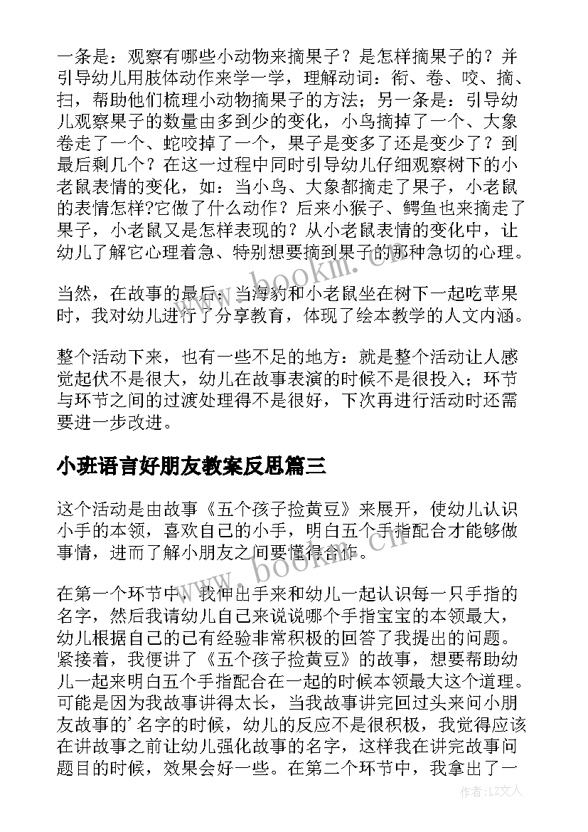 2023年小班语言好朋友教案反思 小班语言活动教学反思(精选8篇)