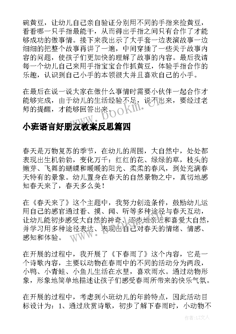 2023年小班语言好朋友教案反思 小班语言活动教学反思(精选8篇)