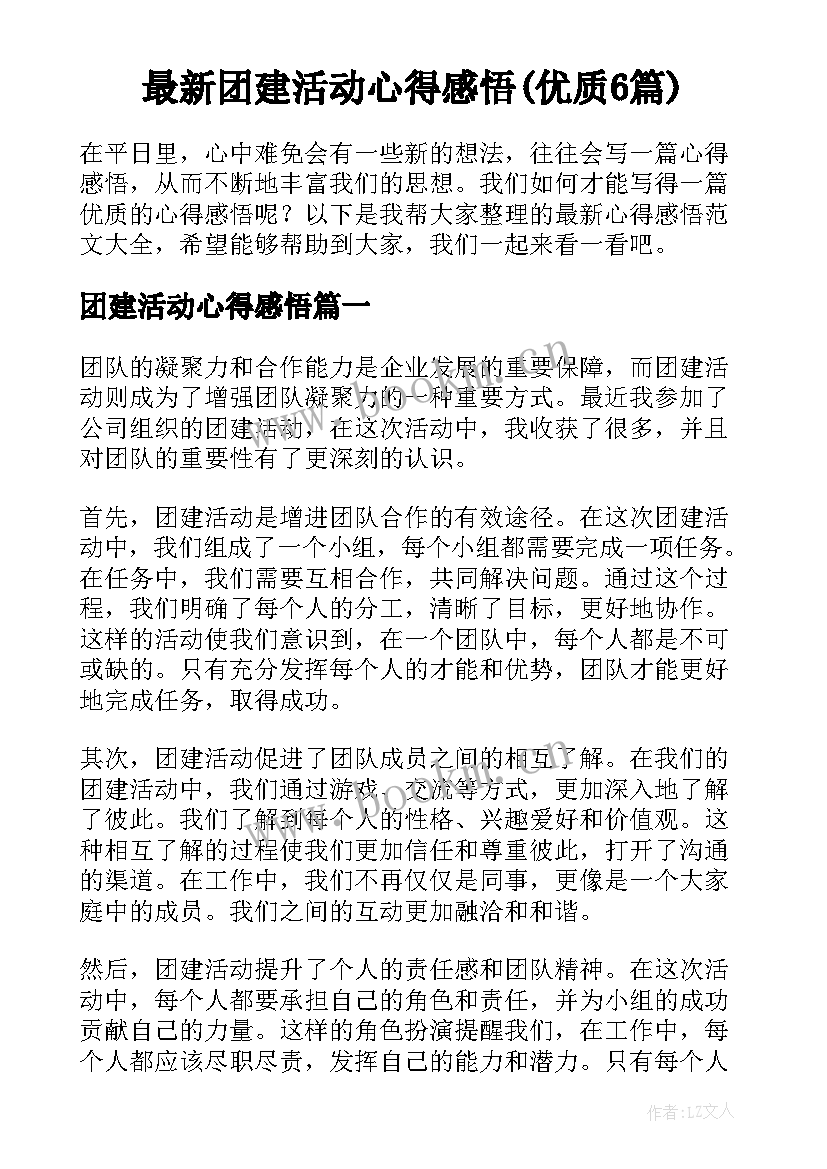 最新团建活动心得感悟(优质6篇)