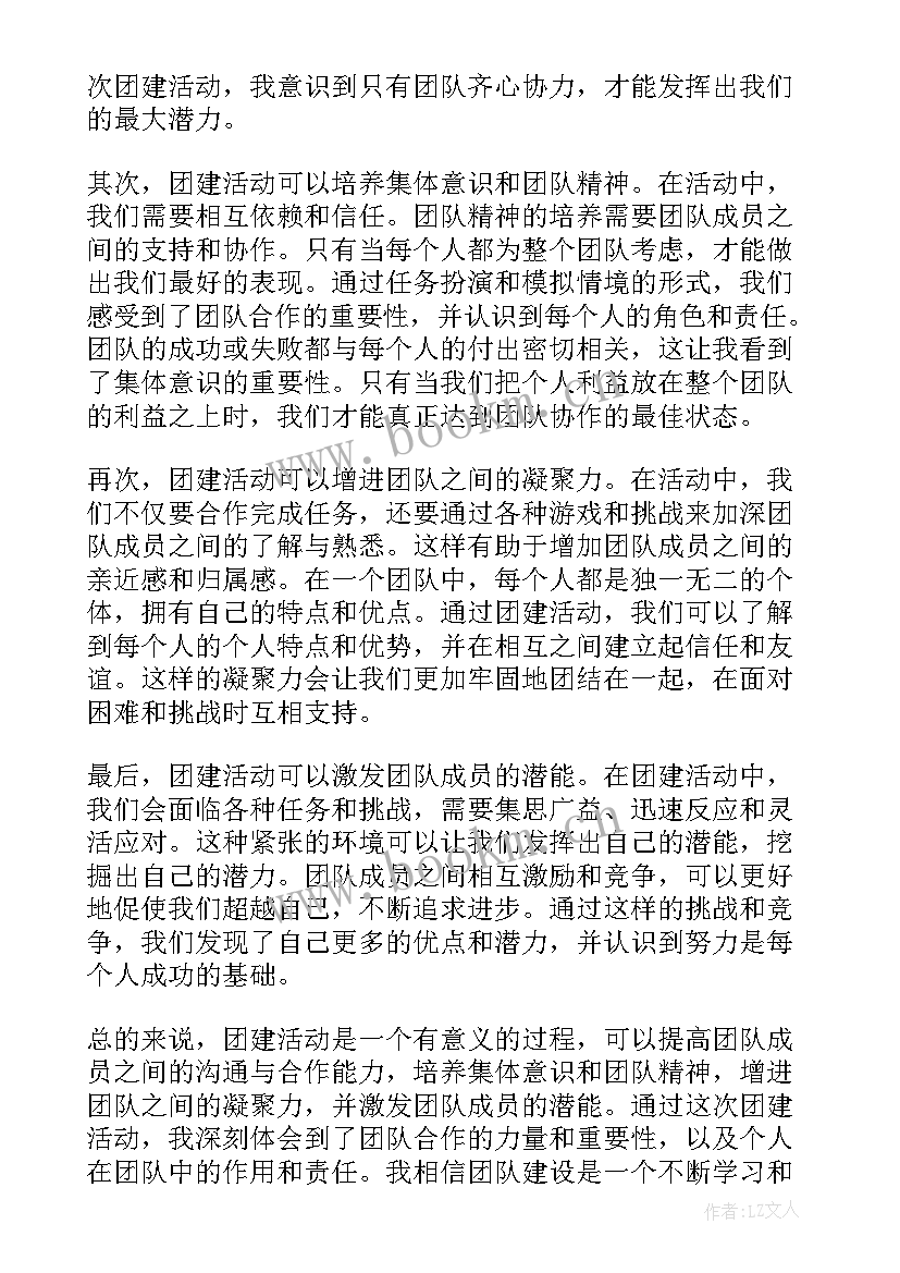 最新团建活动心得感悟(优质6篇)