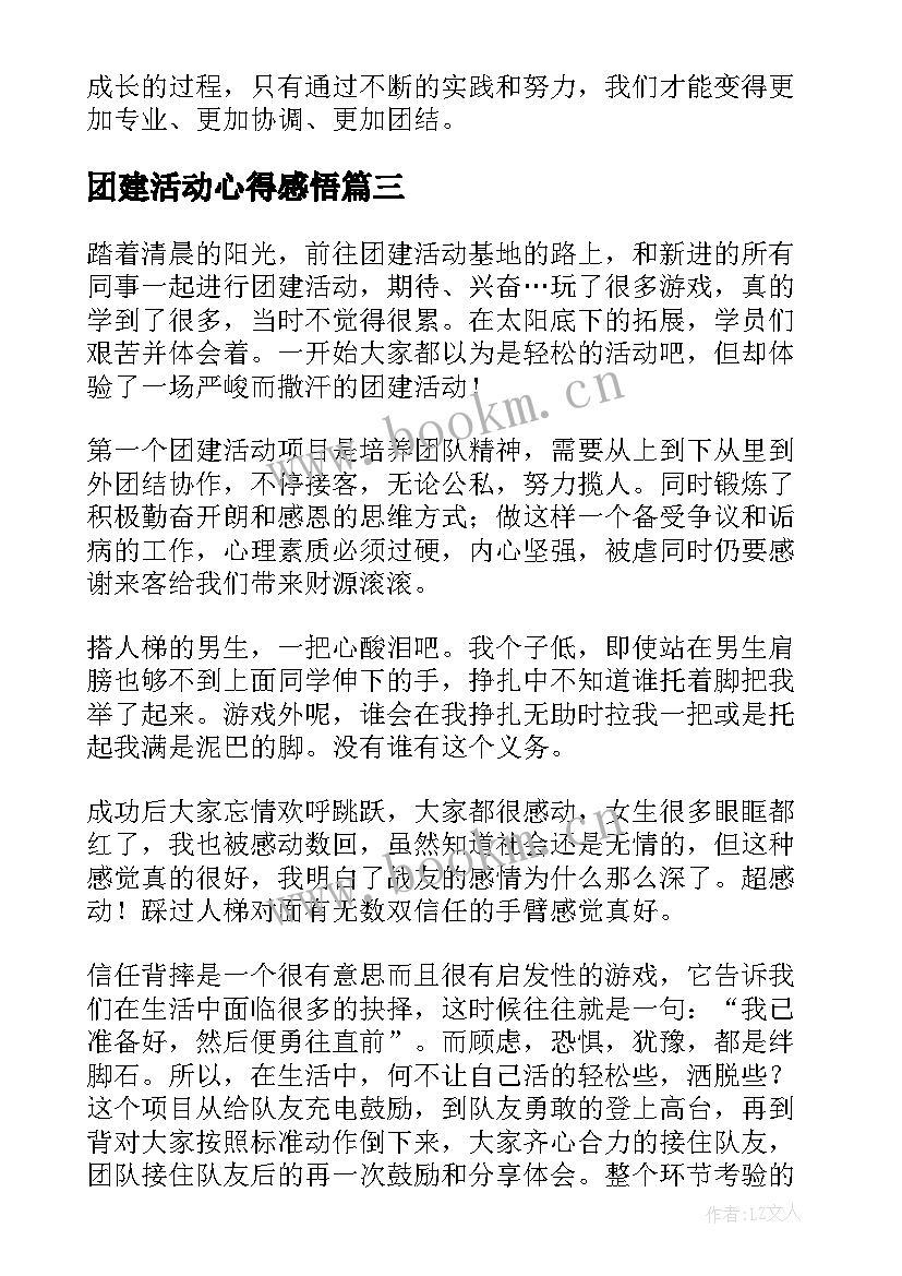 最新团建活动心得感悟(优质6篇)