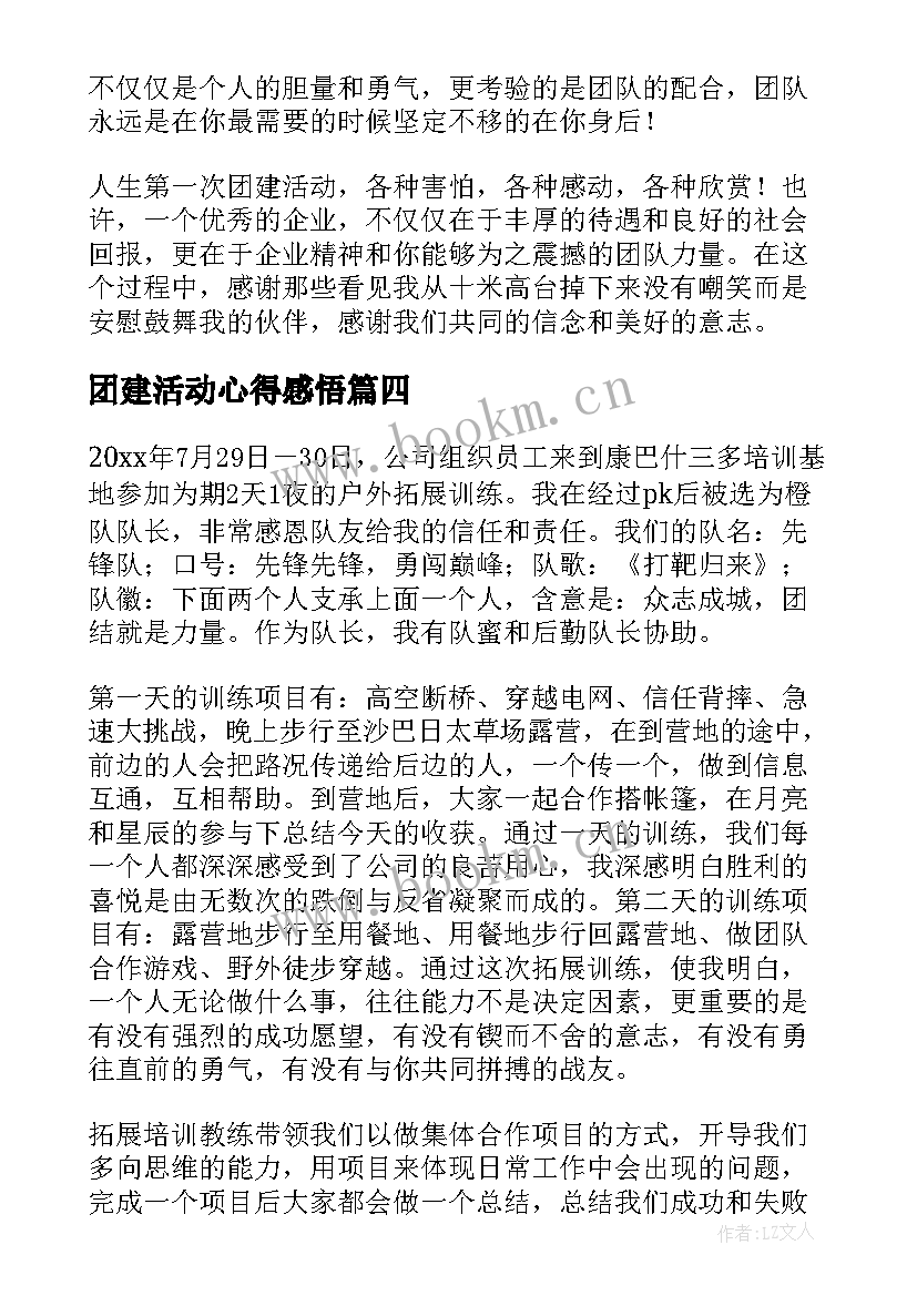 最新团建活动心得感悟(优质6篇)