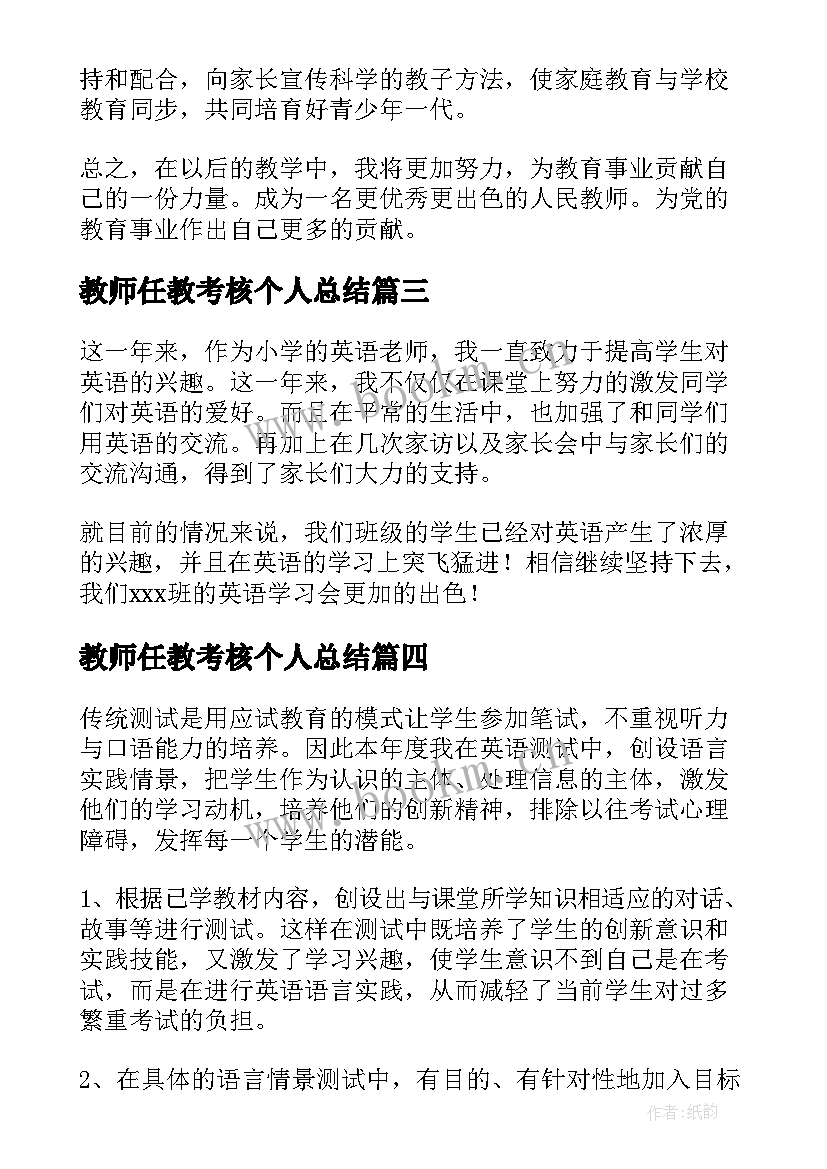 最新教师任教考核个人总结(优质7篇)