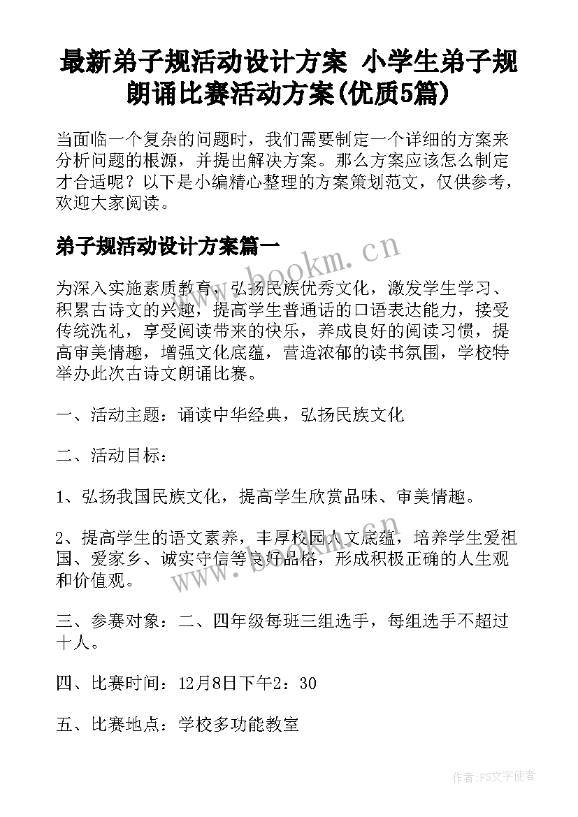 最新弟子规活动设计方案 小学生弟子规朗诵比赛活动方案(优质5篇)