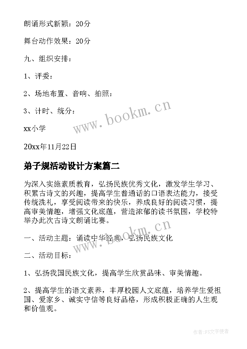 最新弟子规活动设计方案 小学生弟子规朗诵比赛活动方案(优质5篇)